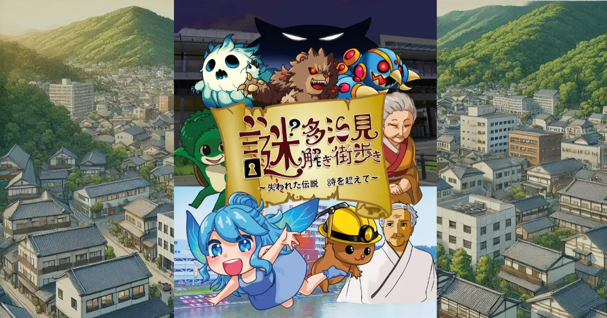 多治見謎解き街歩き